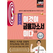 이것이 금융자소서이다 2.0:ㄱ므융기관 금융공기업 합격을 위한 자소서, 성안당