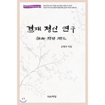 겸재 정선 연구 : 동양예술 한국미술 편, 대유학당, 손형우 저