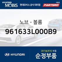 순정 오디오 볼륨 노브 조절 버튼(961633L000B9) 그랜저TG 현대모비스부품몰