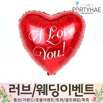 (주)파티해 러브이벤트 스몰웨딩 용품4 O - 프로포즈 브라이덜샤워 결혼 기념일 생일 은박풍선 호일풍선 숫자풍선 알파벳풍선 하트풍선 제작풍선, O13.은박18인치-러브유로즈하트