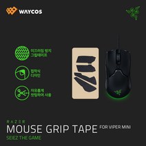 RAZER Mouse Grip Tape (Viper Mini) 마우스 그립 테이프 바이퍼미니용