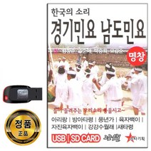 노래USB 한국의 소리 경기민요 남도민요 49곡-아리랑 방아타령 풍년가 육자백이 강강수월래 새타령 등