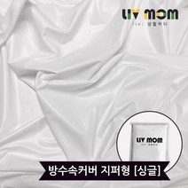 리브맘 매트리스 방수커버 지퍼형 싱글