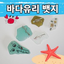 바다유리뱃지 그리기뱃지 업싸이클링뱃지