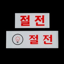 절전 아크릴표지판 디자인문패 절전표지판 아크릴안내, 제품선택, 가로-소
