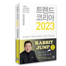 [미래의창] 2023년 미래전망 트렌드 : 트렌드 코리아 2023, 01.트렌드 코리아 2023