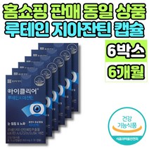 홈쇼핑 코스트코 루테인 지아잔틴 비타민 A D E B1 B2 B6 맥스 빌베리 추출물 노인 엄마 아빠 할머니 할아버지 눈 침침 건강 영양제, 6박스, 30캡슐