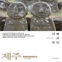 [개똥이네][중고-상] 제주 여행의 달인 (2013~2014)