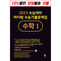 2024 마더텅 수학1 수능기출 문제집 (사은품) 검정