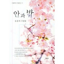 안과 밖, 교음사