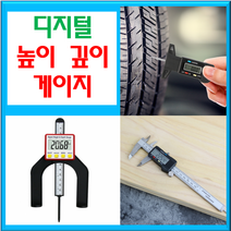 타이어마모게이지 갭 전자 노기스 높이 두께 버어니어캘리퍼스 디지털 게이지, 디지털 깊이+높이게이지(블랙)