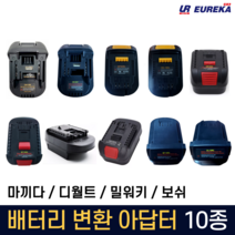 유레카 배터리 변환 어댑터 아답터 아답타 호환 젠더 마끼다 디월트 보쉬 밀워키 호환, 5. 디월트 본체-보쉬 배터리 호환
