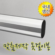 인라이프 19파이 알루미늄 타원 옷봉 옷걸이봉 파이프 장롱 시스템 옷 집 정리 행거 공간 활용 다용도 걸이 맞춤 소량 제작 500-3000mm, 16) 1900mm 이하