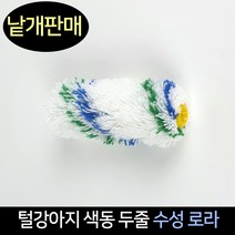 털강아지 색동두줄 수성 로라 / 페인트로라 롤러, 단품