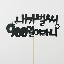 고백하는날 내가 벌써 백일 100일 200일 기념일 파티 케이크 토퍼, 1개입, 내가벌써900일토퍼