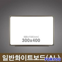 ForU278 일반 화이트보드 학원칠판 가정용칠판 화이트보드주문제작 대형화이트보드, 30x40cm*알루미늄, 상세페이지 참조