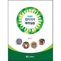 전기기기 제작실습, 옴사(OHM사), 강응석 저