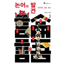 논어의 발견:공자에게 길을 묻다, 자음과모음, 장주식 저