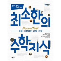 가나출판사 [가나출판사]가나출판/ 함수 통계 기하에 관한 최소한의 수학지식, 단품없음