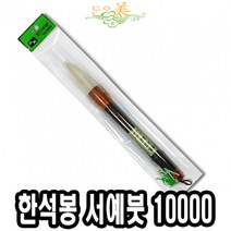 +[복스마켓]+_단아미 10000 한석봉 서예붓 판화 미술 서예 한자 한문+[BOKS_MARKET]+
