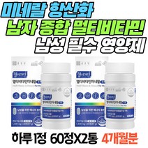 남자 종합멀티비타민 미네랄 항산화 필수 영양제 비타민B 홍경천 마리골드꽃추출물 판토텐산 엽산 비오틴 셀렌 비타민E 헬시아민 올인원 피로회복 포맨 에너지생성 세포건강 마그네슘