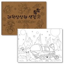 과학상상화 색칠 쓱쓱 그리기 3 아동 초등 미술대회 아이디어 참고자료 컬러링북