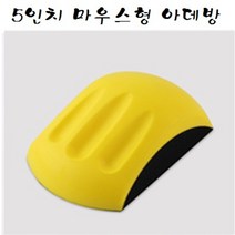 아데방 우레탄 핸드파일(벨크로), 아데방 (5인치 마우스형)