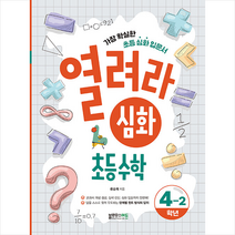 2022 열려라 심화 초등수학 4-2 + 학습노트 증정, 블루무스에듀, 초등4학년