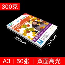 포토용지 증명 사진 인쇄 인화지 동판지 a5 양면 200g 컬러 잉크젯 프린트 하이라이터 300g 지 120g 140g 160g 180g 240g, 24 A3｜300g｜50장/가방｜양면하이라이터【종이가