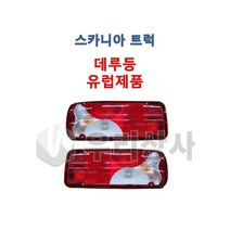 스카니아 LED데루등 테일램프 후미등 신형 대루등 브레이크 덤프 추레라 카고, 조수석