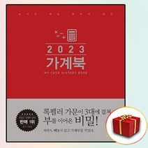 2023 가계북 (핸디형) 사은품 증정