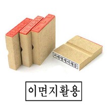 이면지활용 고무인 나무고무인 나무인 70x20mm, ☆정품상품☆