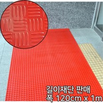 공장바닥용 논슬립 철판무늬 빨간 롤매트1m 물기제거