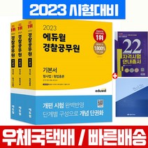 2023 에듀윌 경찰직 공무원 기본서 형사법 세트 / 필기 시험 책 교재 형법총론 형법각론 형사소송법