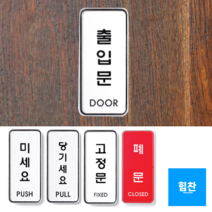 매장 식당 사무실 출입문 미세요 당기세요 세로 고정문 표시 접착식 아크릴 케이스 안내판, 세로형-미세요 2개