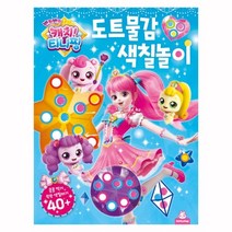 캐치티니핑 시즌2 도트물감 색칠놀이, 상세페이지 참조, 상세페이지 참조