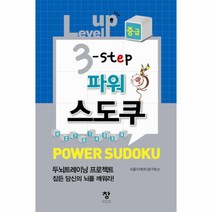 파워 스도쿠(LEVEL UP 3-STEP)중급, 상세페이지 참조, 상세페이지 참조