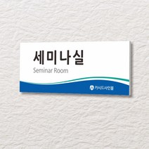 카시드 WLR154 표찰 표지판 표시판 도어싸인 팻말 명판 룸표시 방이름 부서명 부서이름 사무실 병원 교회 군부대, 포맥스