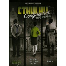 크툴루 컨피덴셜:로빈 D. 로스의 검슈 일대일 시스템, 초여명, 로빈 D. 로스,크리스 스피비,루스 틸먼 공저/김성일 역