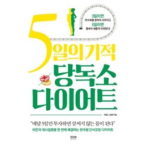 5일의 기적 당독소 다이어트:비만과 대사질환을 한 번에 해결하는 한국형 단식모방 다이어트, 라온북, 박명규김혜연