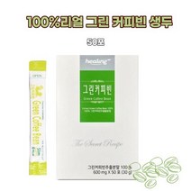 원두 클로로겐산 생두 커피 분말 가루 폴리페놀 레시피 그린빈 고소한 선물 추천 맛있는 쇼핑몰 로스팅