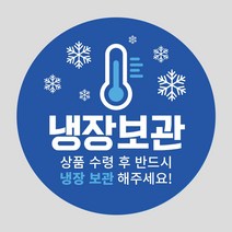 냉동 냉장 보관 스티커 1000매 택배 취급 파손주의, 냉장보관_파랑색, 원형65mm