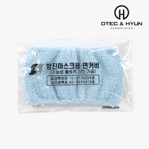 국산 방진마스크 면커버 SS101 양구용 위생커버 면시보리 씨보리 면체카바 면카바 분진차단 피부염방지 황토엑기스가공, 1개