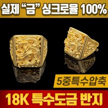 18k 특수압축도금 남성 남자 패션 반지 승천반지