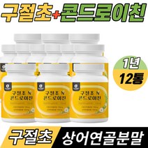 국산 구절초 추출물 리나린 콘드로이친 우슬 상어연골분말 보스웰리아 초록입홍합 건조효모 비타민 1년분