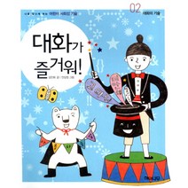 대화가 즐거워, 해와나무, 나를 빛나게 하는 어린이 사회성 기술 시리즈