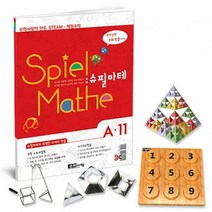 수학사랑 [STEAM 스토리텔링]슈필마테 A11 1063877