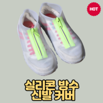 실리콘 신발 방수커버 워터슈즈 장마철 레인슈즈 커버 비올때 장마 장화