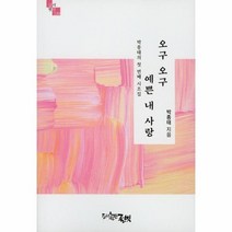 오구오구 예쁜 내사랑-130(글벗시선), 상세페이지 참조, 상세페이지 참조