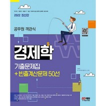 밀크북 2022 공무원 객관식 경제학 기출문제집 + 빈출계산문제 50선 국가직 지방직 서울시 7 9급 국회직 8급 공무원 경제학 시험 대비, 도서
